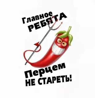 Жизнь с перцем