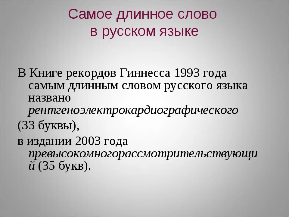 Есть самое длинное слово. Самое длинное слово в русском языке. самое длинное русское слово. самое большое слово в русском языке. длинные слова в русском.
