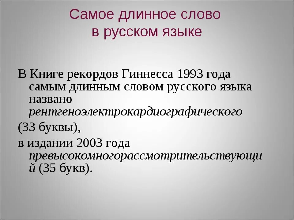 Самая высокая текст. Самое длинное слово в русском языке. Самое длинное русское слово. Самое большое слово в русском языке. Длинные слова в русском.