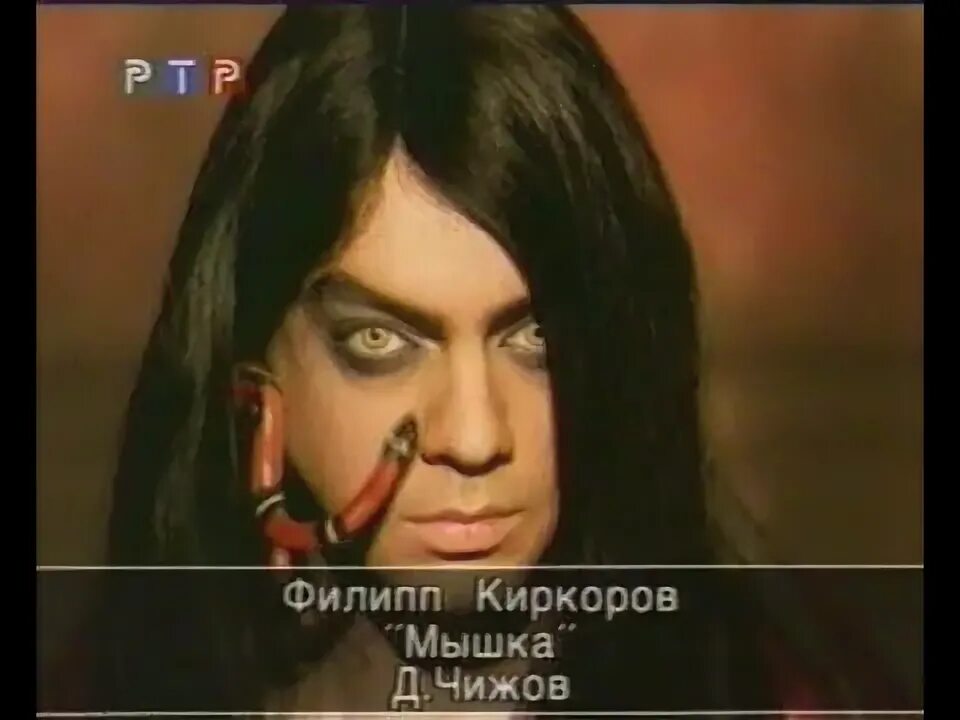 Киркоров мышь (1999).