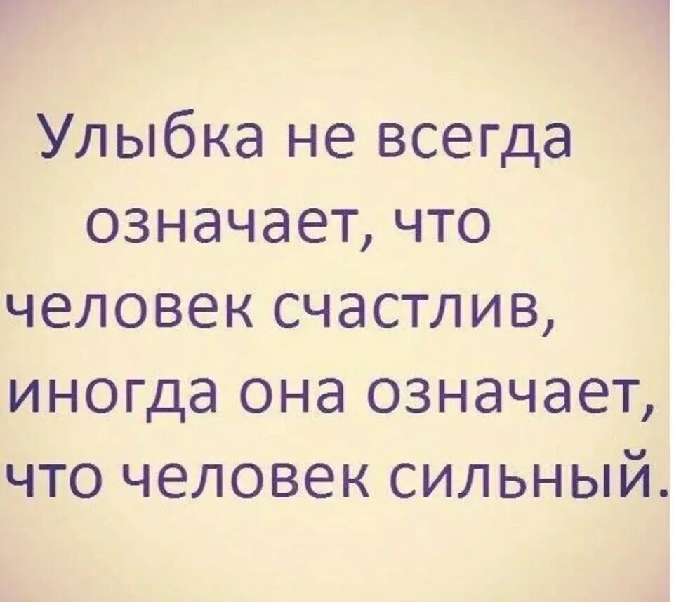 Песня улыбайся даже если нету. Статусы про сильных людей. Цитаты про сильных людей. Цитаты про улыбку. Статус про жизнь и улыбку.