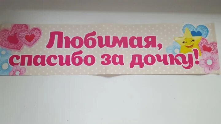 Спасибо за дочь аудиокнига. Спасибо за дочку. Спасибо любимой за дочку. Надпись спасибо за дочку. Любимая спасибо за дочку наклейка.