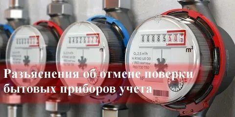 Отмена поверки счетчиков