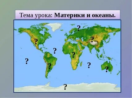 Океаны и материки на карте 4 класс