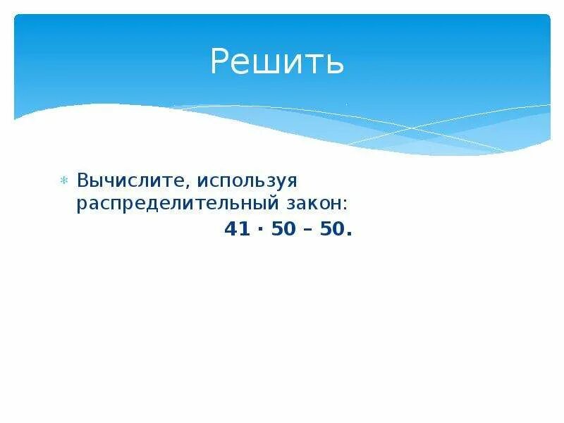 Вычислить применяя распределительный закон. Распределительный закон. вычислить применив распределительный закон.