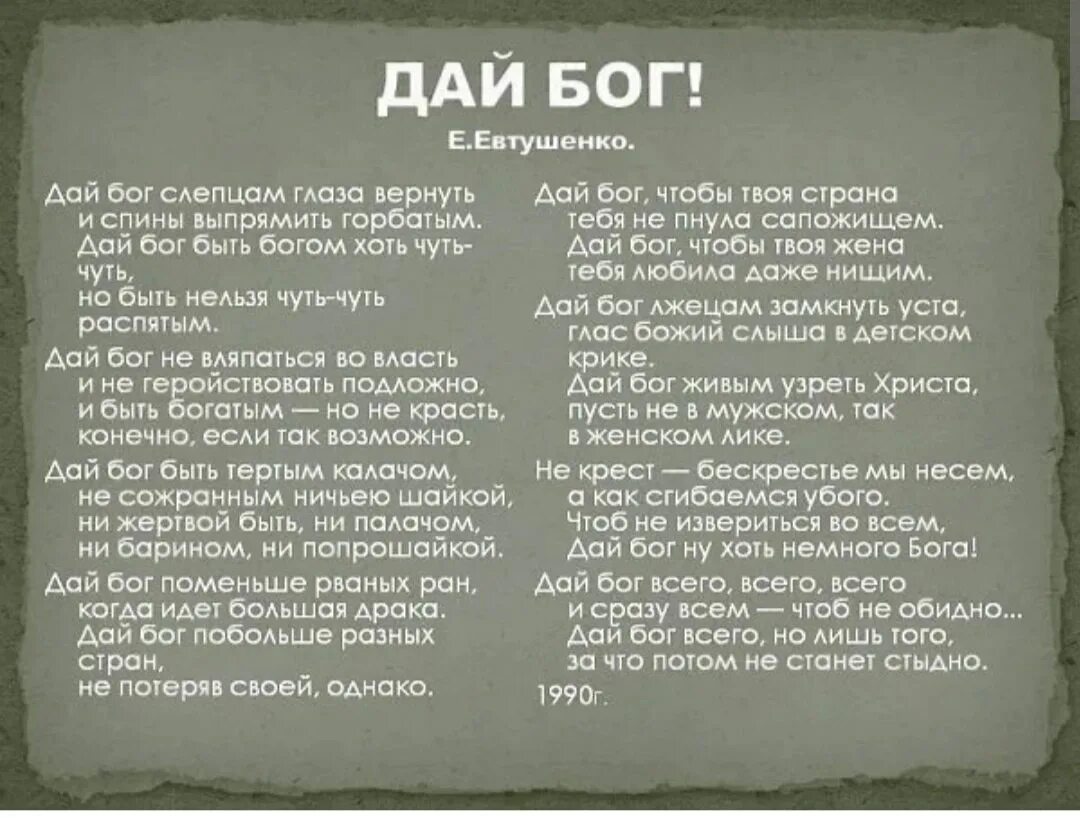 Песня бог с тобой когда чувства. Дай Бог Евтушенко. Стих дай Бог. Дай Бог Евтушенко стихи.