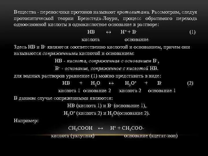 Элемент содержащий 14 протонов. Кислотно-основная теория брёнстеда–Лоури. Равновесие в растворах кислот и оснований аналитическая химия. Вещество, способное отдавать Протон. Переносчики протонов.