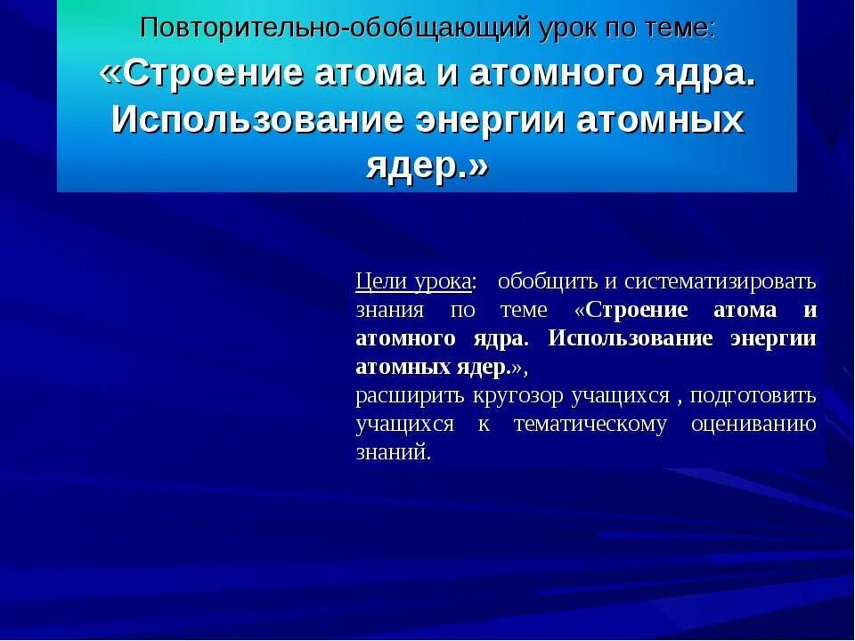 Использование энергии атомных ядер физика 9 класс. Использование энергии атомных ядер. использование энергии ядра. использование энергии атома. строение атома и атомного ядра использование энергии атомных ядер.