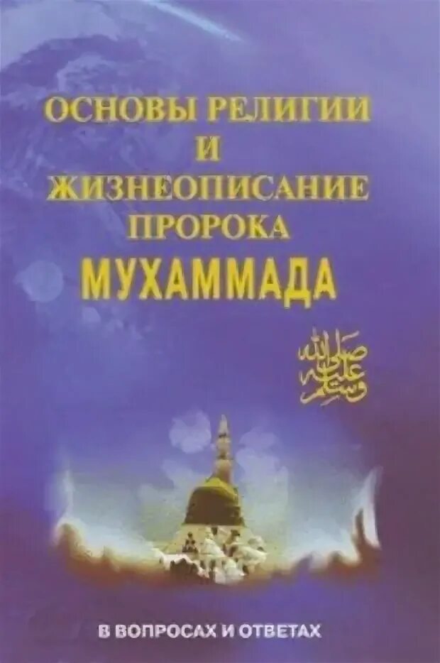 книга жизнеописание пророка мухаммада. жизнеописание мухаммада учебное пособие книга. книга жизнеописание пророка. книга жизнеописание пророка. основы религии и жизнеописание пророка мухаммада книга.