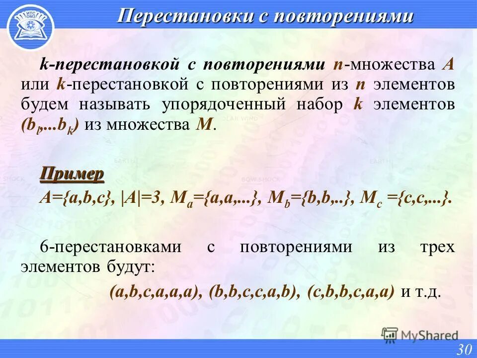 Перестановки элементов множества. Перестановки с повторениями примеры. перестановки множества. перестановки с повторениями формула. перестановки с повторяющимися элементами.