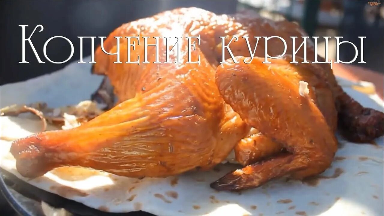 Как закоптить курицу рецепт