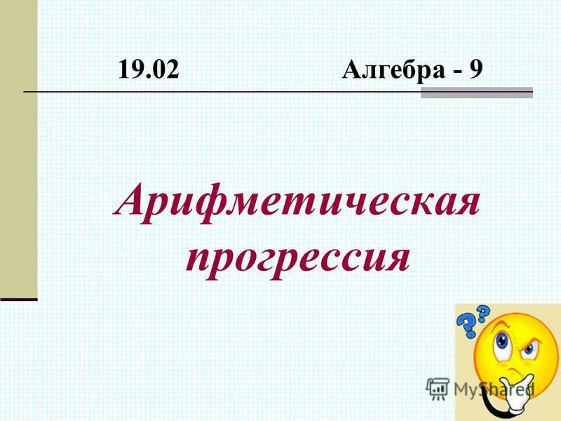 Прогрессии алгебра 9 класс презентация