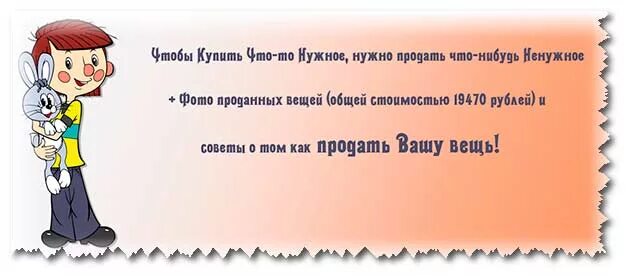 Сначала купить надо. Чтобы продать что нибудь ненужное. Чтобы продать что-то ненужное. Чтобы продать что то ненужное нужно купить. Чтобы купить что-нибудь ненужное.