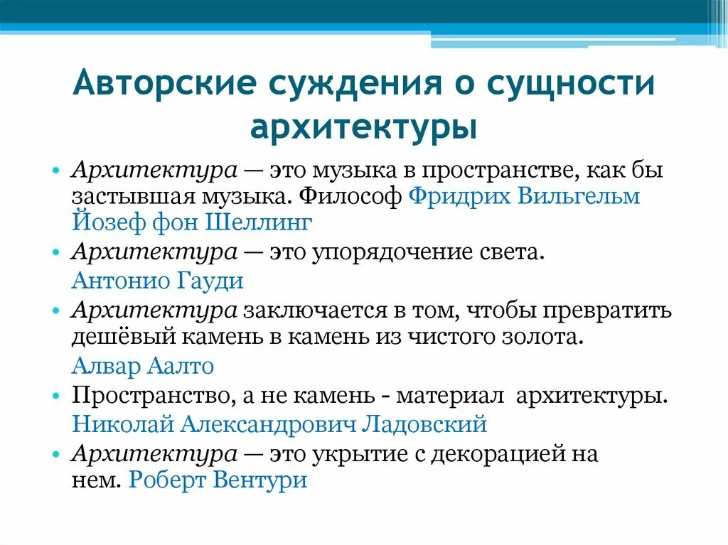 Связь авторского суждения о невоспроизводимости личности. Сущность архитектуры и ее задачи.