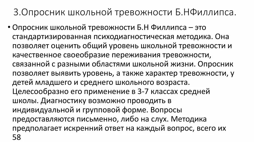 Опросник «Школьная тревожность». Тревожность Филлипса опросник. Методика диагностики уровня школьной тревожности Филлипса. Методика диагностики уровня школьной тревожности Филипса.. Методика филлипса диагностика