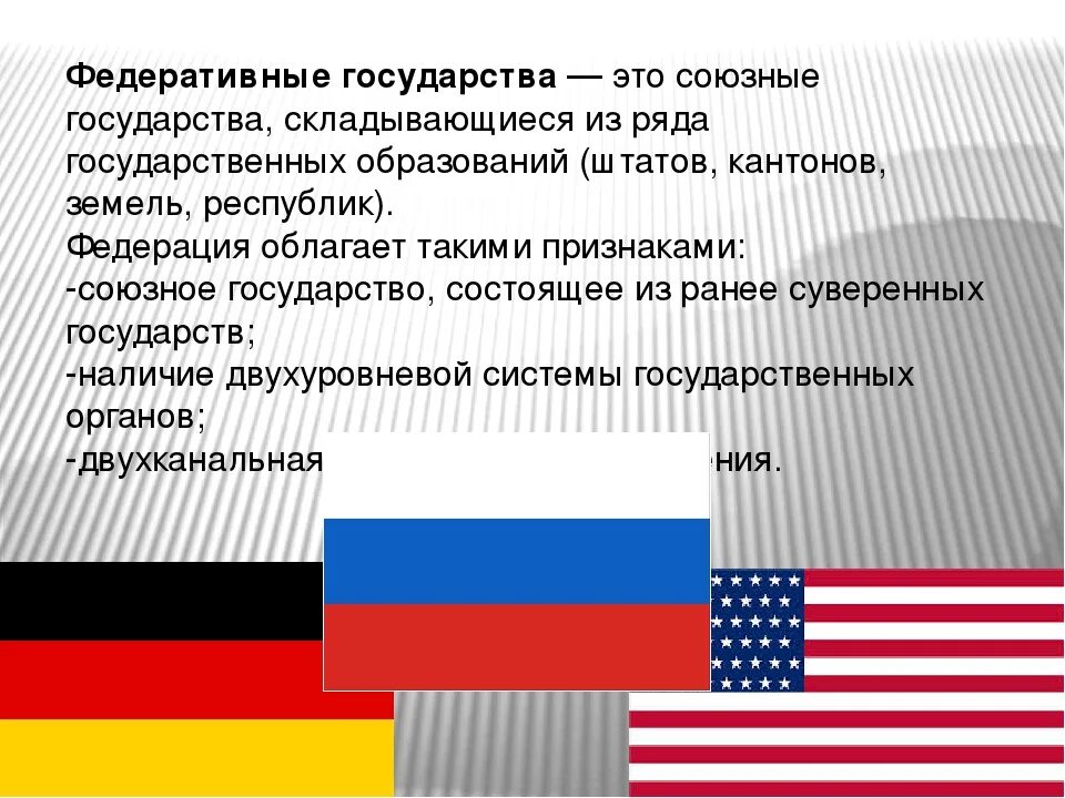 Национальная государственность в россии. Федеративное государство. Федеративноегосудрство. Федеративное государство страны. Федеративное устройство государства примеры стран.