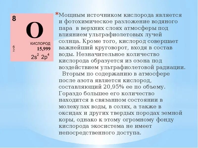 Химическая природа кислорода. Сообщение на тему кислород. Презентация по кислороду. Круговорот кислорода в природе биология 9 класс. Сколько лет кислороду