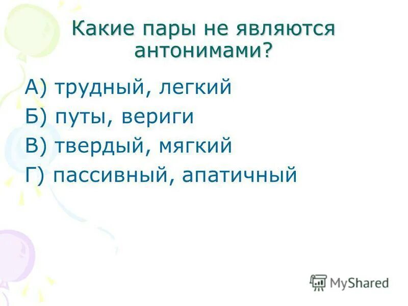 Антонимами являются слова в паре. Какие пары слов не являются антонимами трудный легкий. Является антонимичной парой. Какие пары. Противоположные слова пассивности.