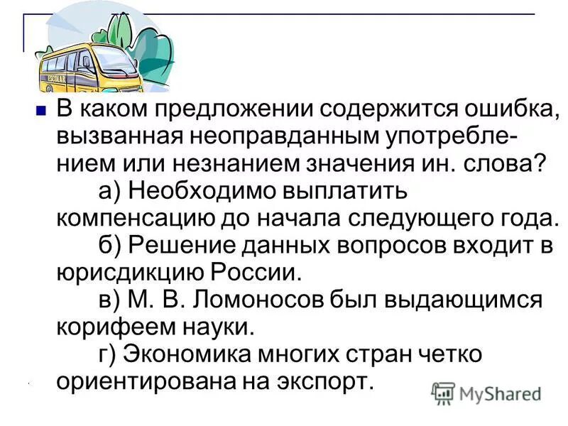 Какое утверждение содержит ошибку. В каком утверждении содержится ошибка. в каком учреждение содержится ошибка.