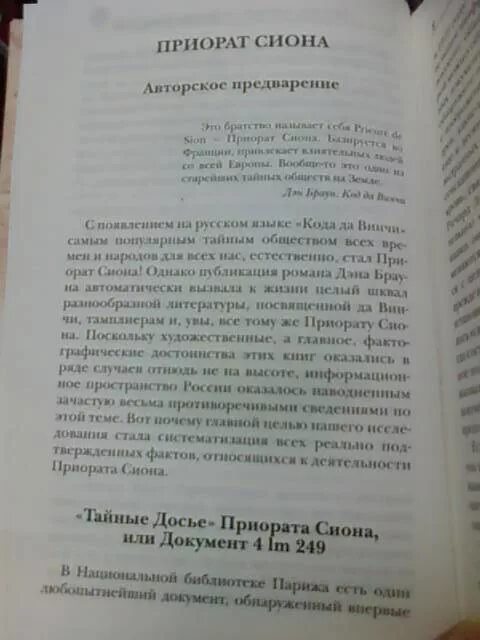 Приорат Сиона. Полная история тайных обществ и сект. Приорат Сиона в России. Приорат Сиона пирамида. Спор о сионе дуглас