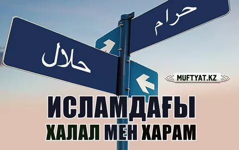 Халяль харам е