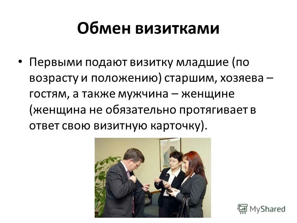 Человек передает визитку. Правила вручения визитных карточек. Визитную карточку первым вручает младший по. Вручение визитной карточки этикет. Кто при знакомстве первым вручает визитную карточку.