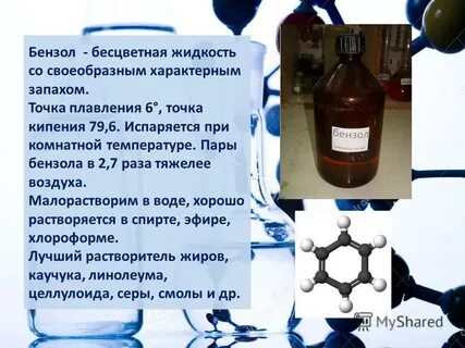 Человек бензол