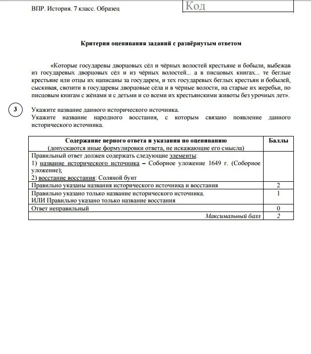 Впр по истории 8 класс 2 вариант. ВПР по истории России 7 класс с ответами. ВПР по истории.7 классы с ответами. Критерии оценивания ВПР по истории 7 класс. Ответы по ВПР по истории 7 класс.