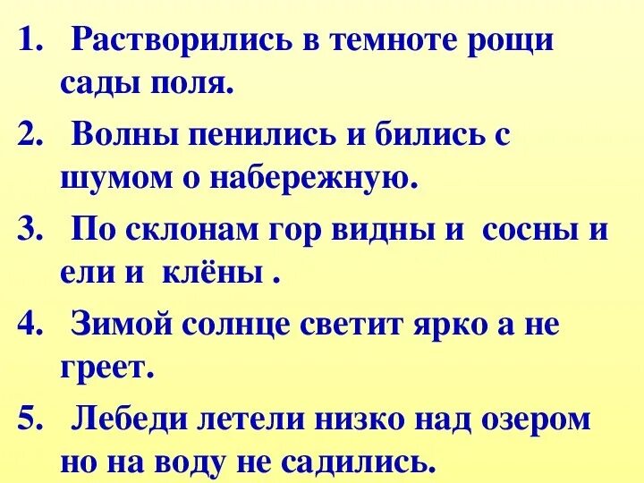 Художественный текст с однородными членами. Предложения с однородными членами- предложения 4 класс. Четыре предложения с однородными членами.