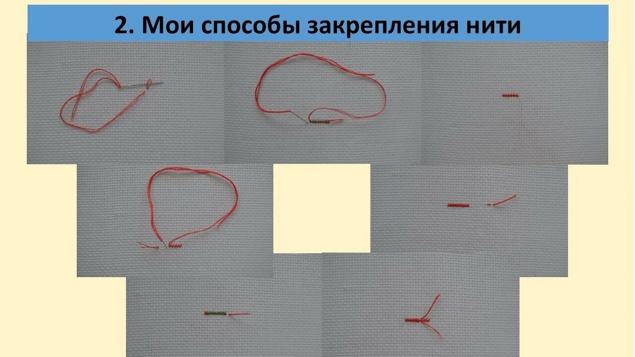 Как закрепить нитку