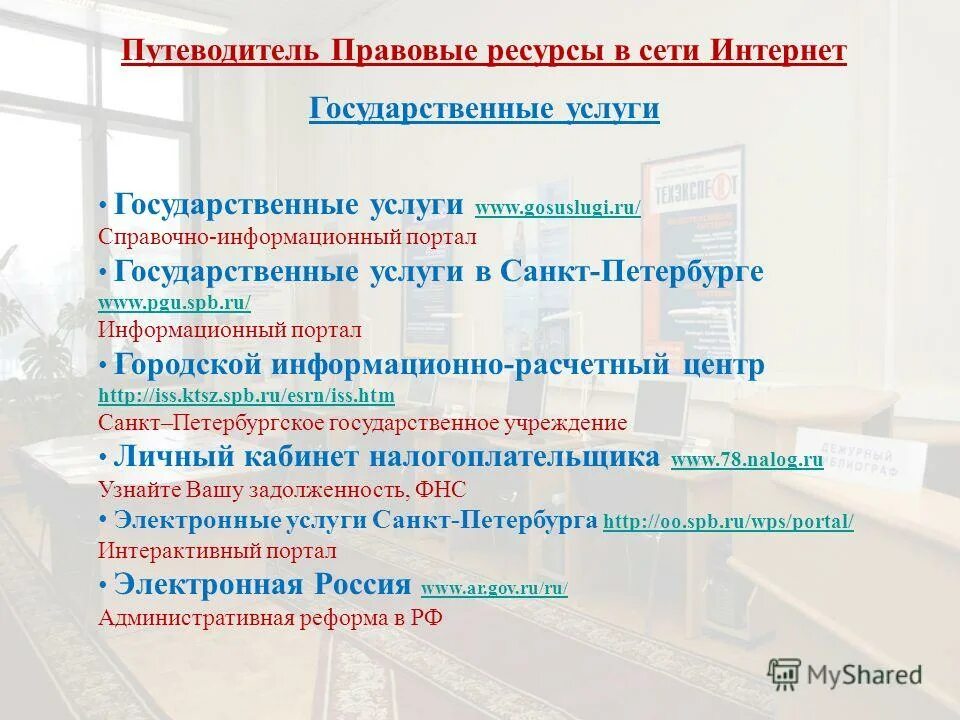 "инормационные ресурсы. литература и интернет ресурсы. информационные технологии в туризме. перечислите основные ресурсы интернета. название интернет ресурса это.