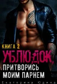 Мерзавец читать полностью