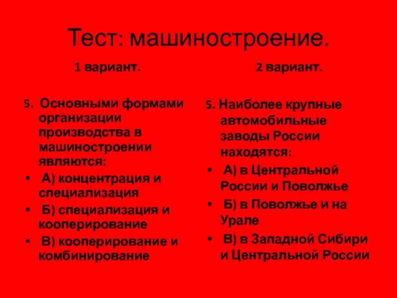 Тест машиностроение 10 класс. Тест Машиностроение. Основные формы организации машиностроения. Тест машиностроительный комплекс 1 вариант. Тест машиностроительный комплекс 9 класс с ответами.