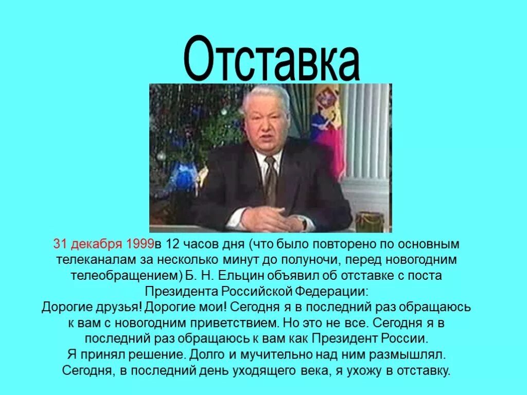 Отставка президента б.н. Ельцина.. Ельцин отставка 31.12.1999. Отставка Ельцина 1999. Событие 31 декабря 1999