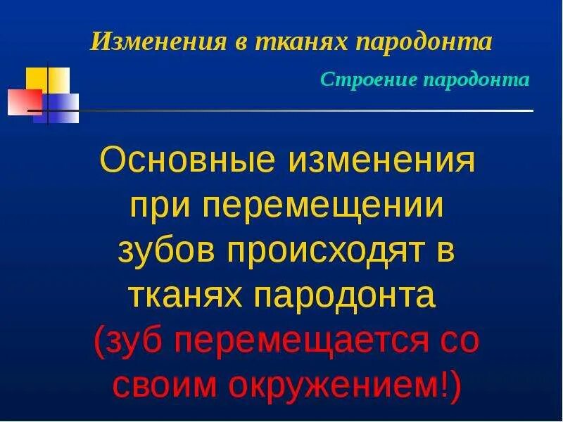 Морфологические изменения. Морфологические изменения в околозубных тканях. Изменения в тканях при ортодонтическом лечении. Изменения в тканях пародонта при ортодонтическом лечении. Морфологические изменения слов