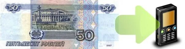 Деньги на счет телефона. Деньги на телефон 50 рублей. 50 рублей за отзыв. Деньги на телефон 50 рублей. 50 руб на телефон.