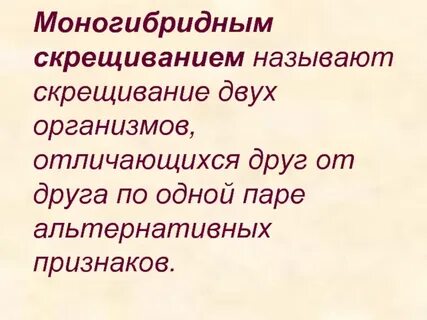 Моногибридным скрещиванием называют