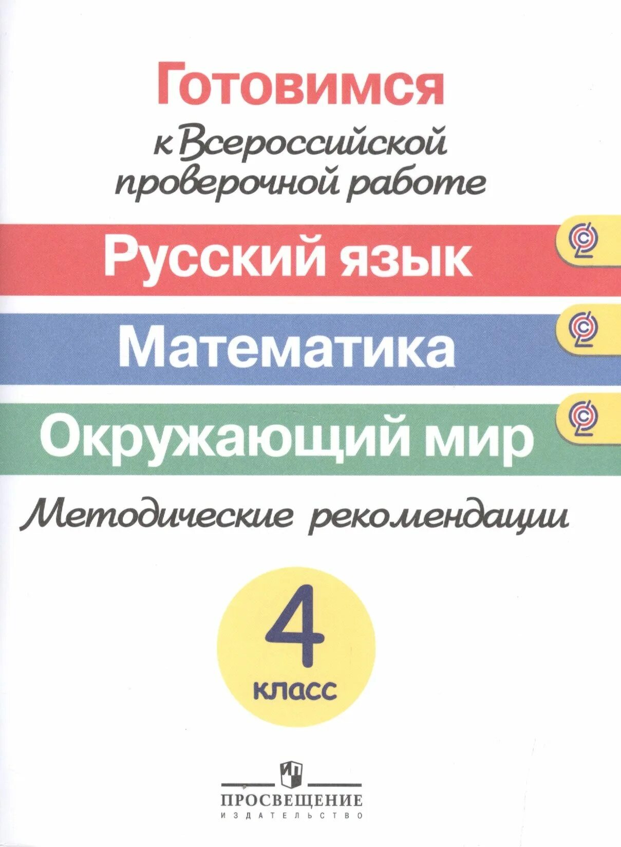 Готовимся к впр рабочая тетрадь. ВПР 4 кл русский язык математика окружающий. Готовимся математика 4 класс готовимся к ВПР. ВПР 4 класс Просвещение. Математика окружающий русский язык.