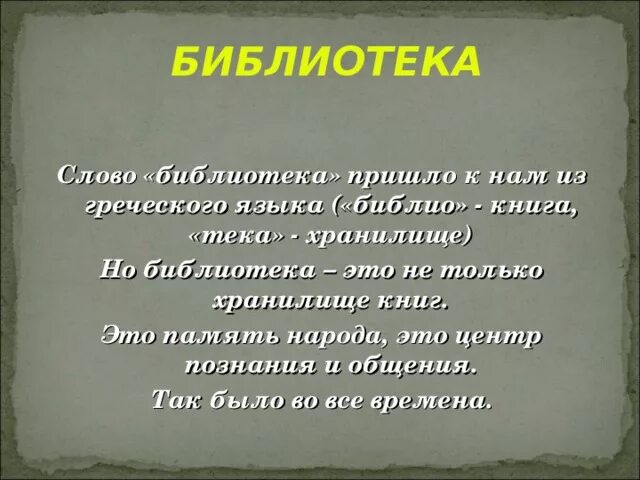 Смысл слова библ. Библиотека текст. Слово библиотека. Библиотека откуда пришло слово. Происхождение слова библиотека.