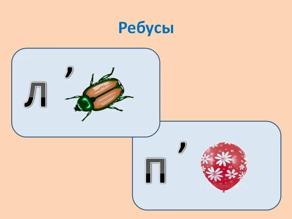 Загадай букву русскую. Ребусы. Ребус лук. Ребусы с отгадками. Детские ребусы.
