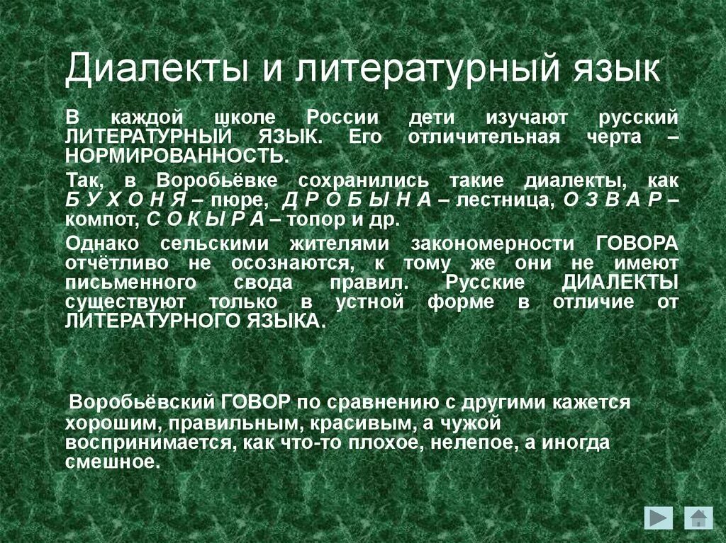 Национального диалекта. Литературный язык и диалекты. Русские диалекты. Соотношение литературного языка и диалектов.. Сравнение литературного языка и диалекта.