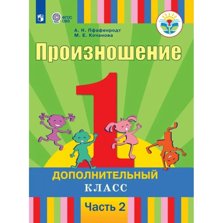 1 доп класс. Пфафенродт произношение. пфафенродт произношение подготовительный класс. учебник произношение 2 класс автор пфафенродт гдз стр 10. русский язык .письмо 1 дополнительный класс для позднооглохших.