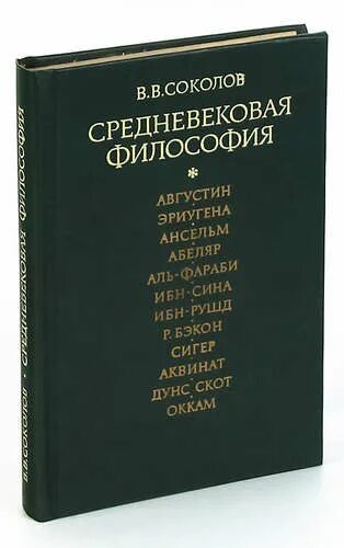 Средневековая философия. Философия средневековья Соколов. В.В Соколов философия. Книги по философии средневековье.