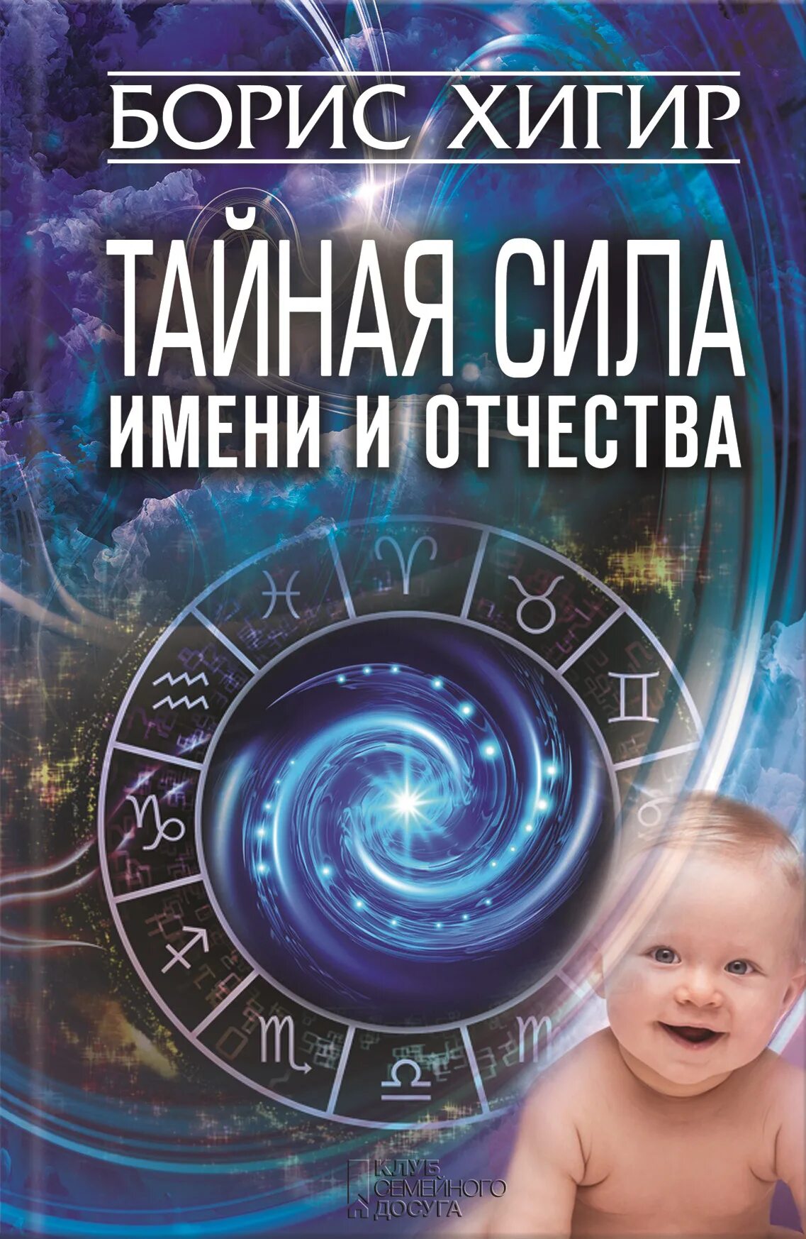 Книги тайная сила. Тайна имени книга. Тайны имени книга. Хигир тайна имени.