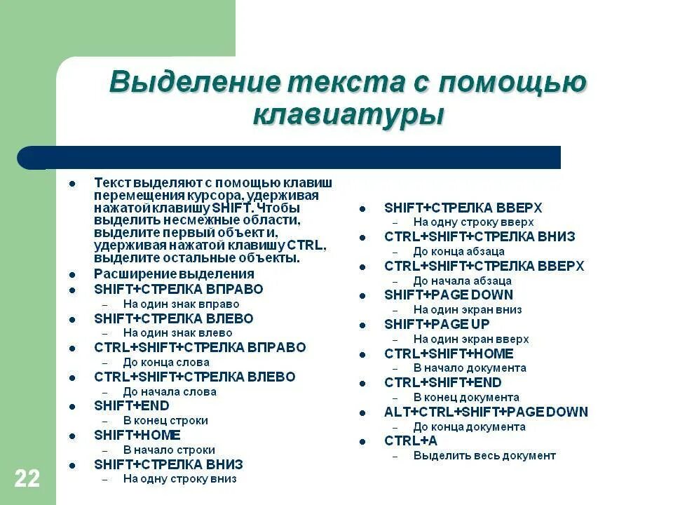 Как выделить слово зеленый. Как с помощью клавиш выделить текст. Как выделить текст клавиатурой. Выделить текст полностью с помощью клавиатуры. Как выделить слово с помощью клавиатуры.