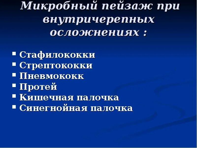 Отогенные осложнения. Отогенные и риногенные внутричерепные осложнения. Риногенное внутричерепное осложнение. План обследования больных с отогенными внутричерепными осложнениями. Классификация отогенных внутричерепных осложнений.