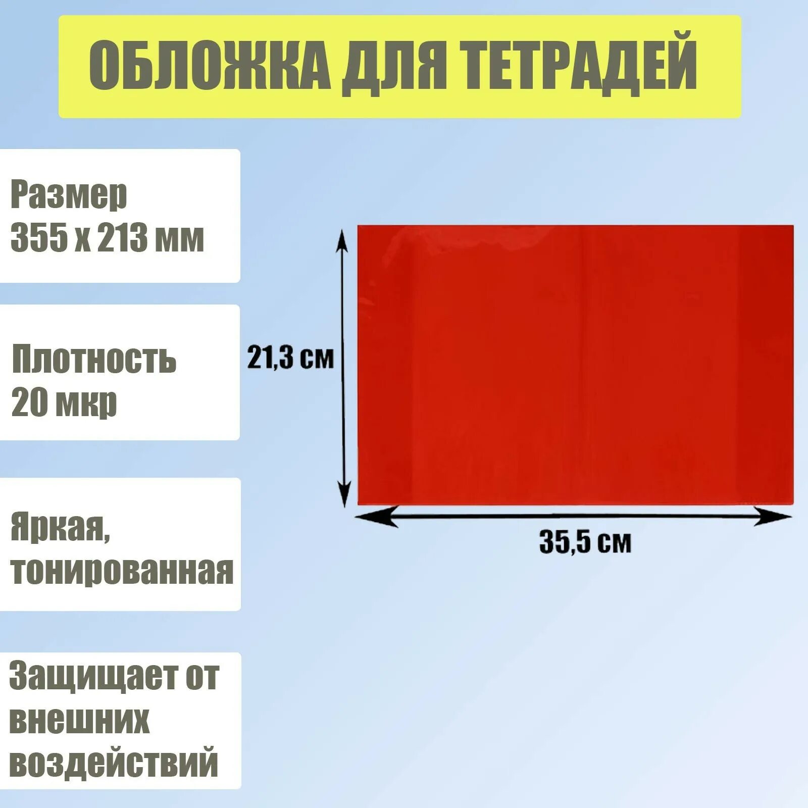 Обложка 292х442 пвх для учебника. Размер обложки 3 класс рабочая тетрадь. Набор обложек для учебников начальных классов. Размер обложки для музыки. Размер обложки тетради.