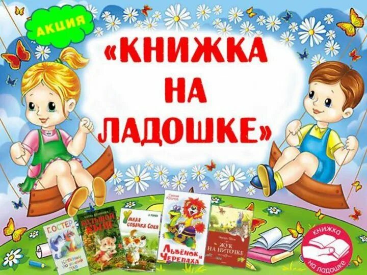 Как назвать маленькую книгу. Книжка на ладошке. Акция книжка на ладошке. Книжки малышки. Название книжки малышки.