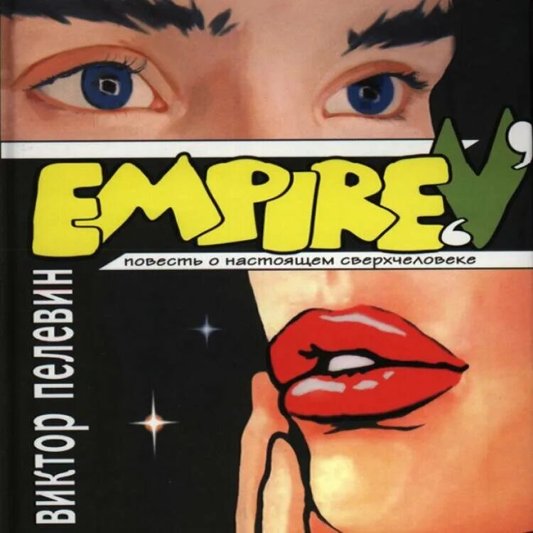 Пелевин v. Книга empire v (пелевин в.о.). пелевин ампир v книга.