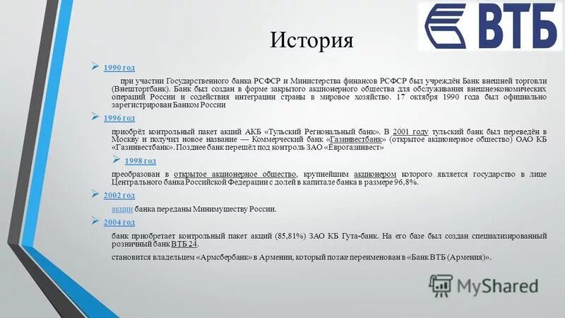 Втб банк кемерово работа. История создания банка ВТБ. ВТБ презентация. Сообщение про ВТБ банк. ВТБ коммерческий банк.